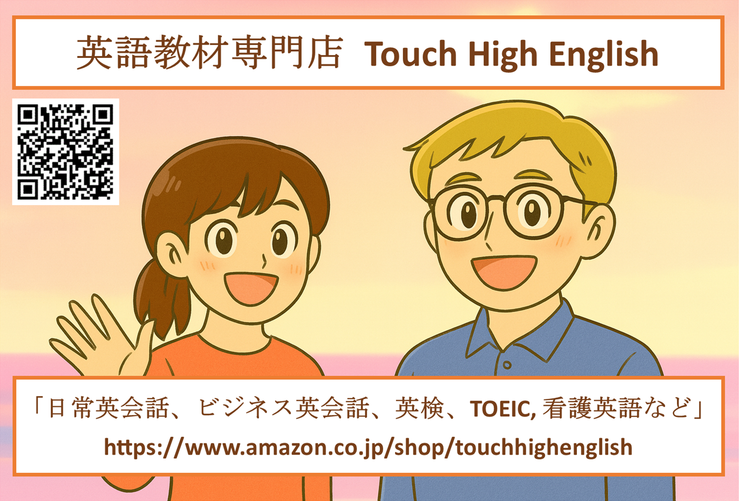 英語教材専門店 Touch High English 「日常英会話、ビジネス英会話、英検、TOEIC, 看護英語など」これらの必携書籍で、英語のコミュニケーション能力を向上させましょう。英語学習をもっと楽しく、もっとやさしく。当店へようこそ。どうぞ、当店の商品一覧をご覧ください。お気に入りの本が見つかり、英語学習のお役に立てれば幸いです。 Welcome to our store. Please have a look at all the books we have here. We hope you can find some books that you like and that will be a big help with you learning English.